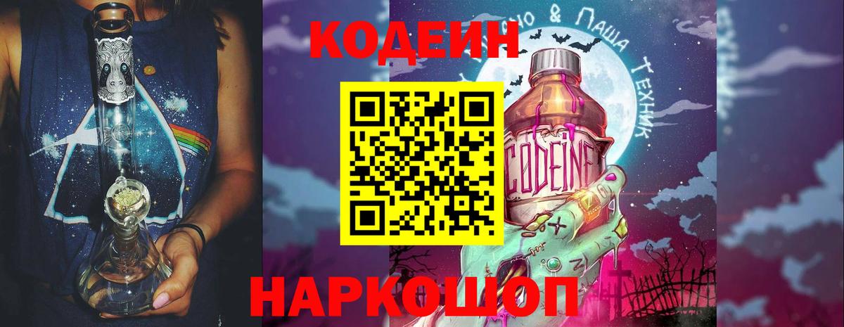 Кодеин Purple Drank Троицк
